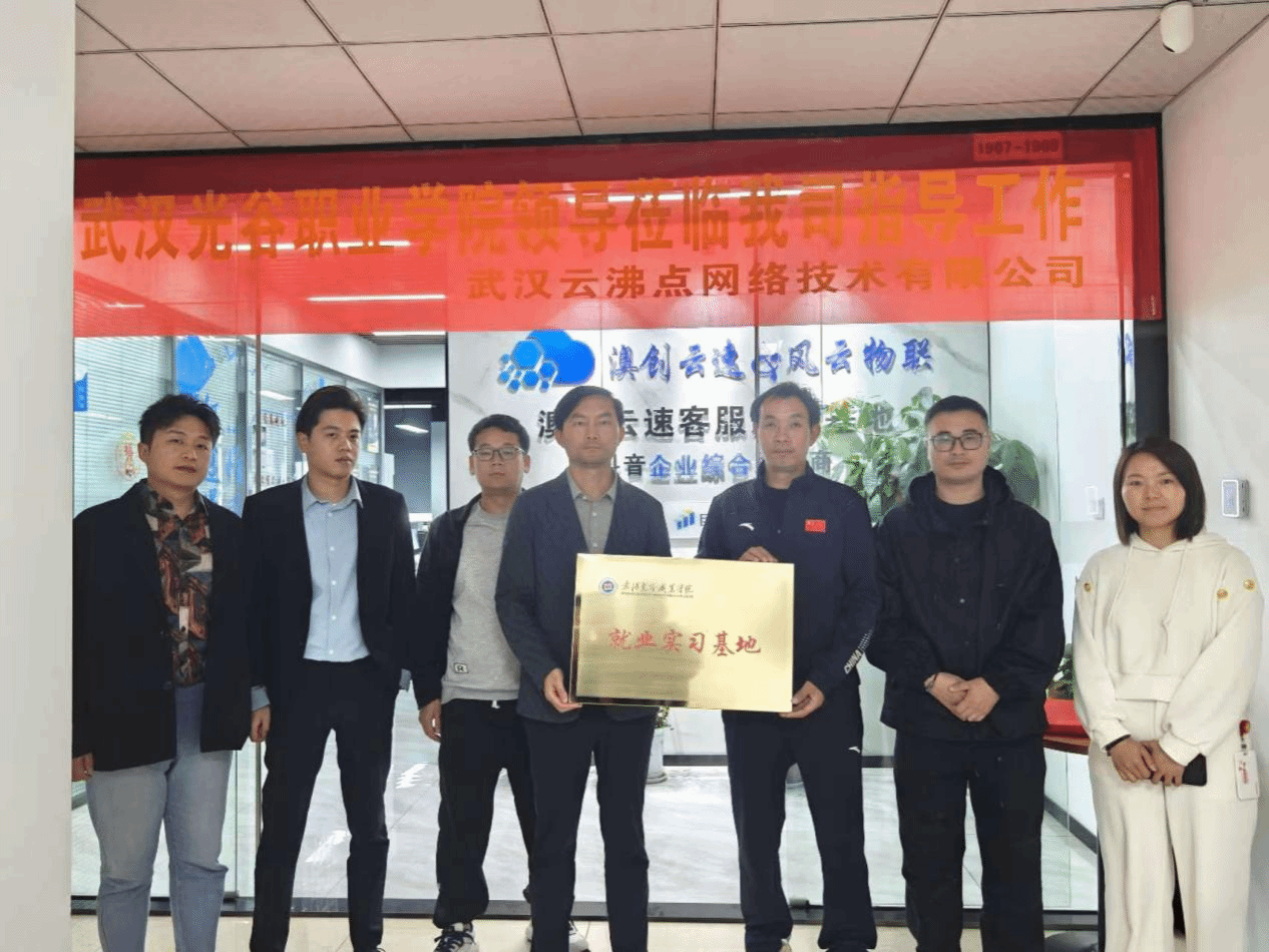 实践促成长，携手共奋进——互联网+学院走访武汉云沸点网络技术有限公司，并开展就业实习基地挂牌