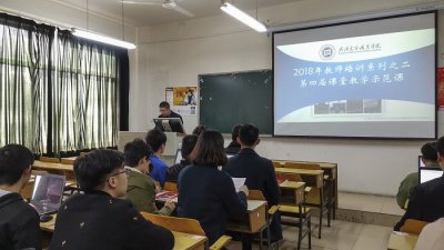 永利官网教务处组织开展第四届课堂教学示范课观摩活动