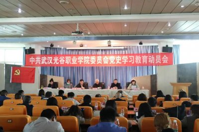 学党史 悟思想 办实事 开新局 奋力推动学校事业高质量发展丨ylzzcom永利总站线路检测召开党史学习教育动员部署大会