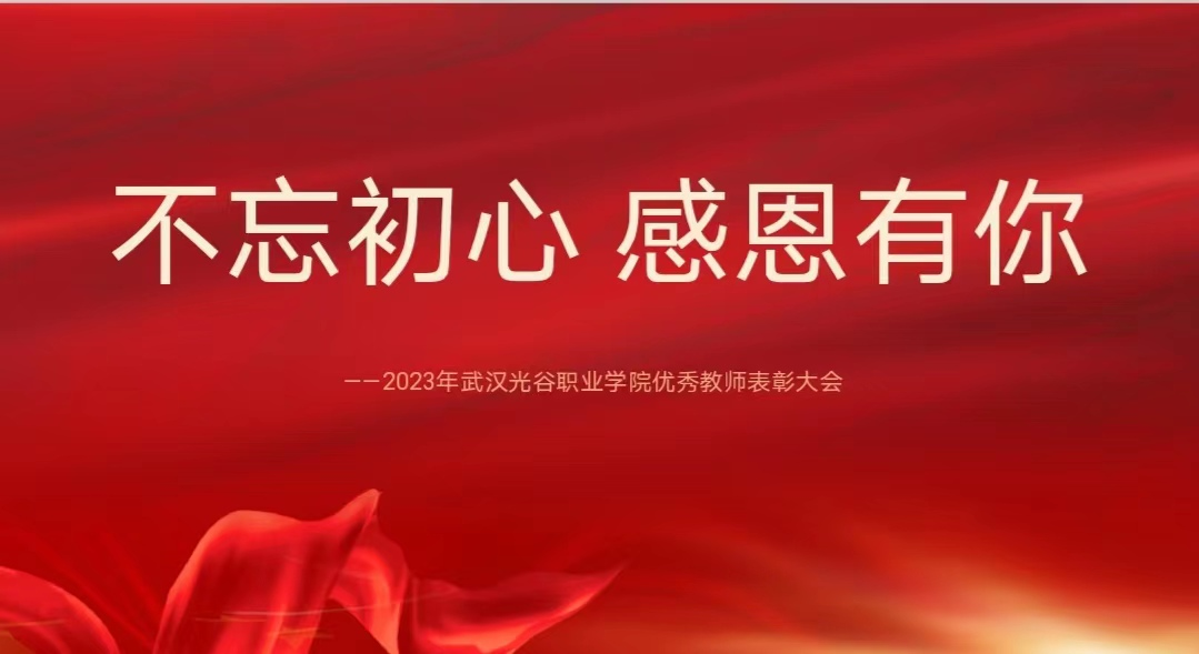 “躬耕教坛 强国有我”—永利官网隆重举行2023年优秀教师表彰大会