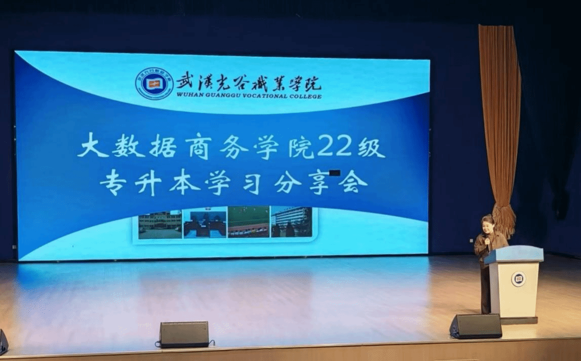 道阻且长，行则将至——大数据商务学院举办22级专升本经验分享会