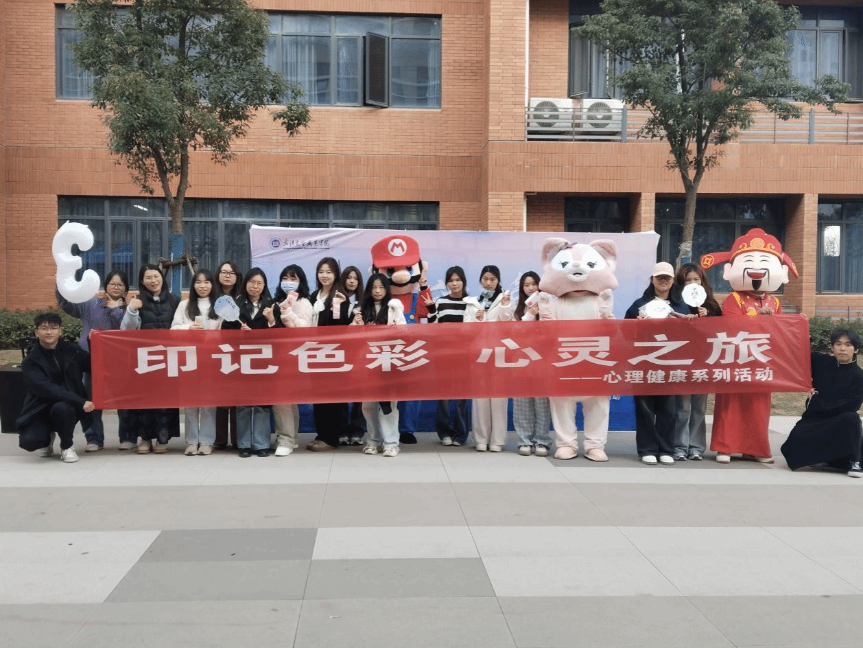 印记色彩 心灵之旅——大数据商务学院开展心理健康游园会活动