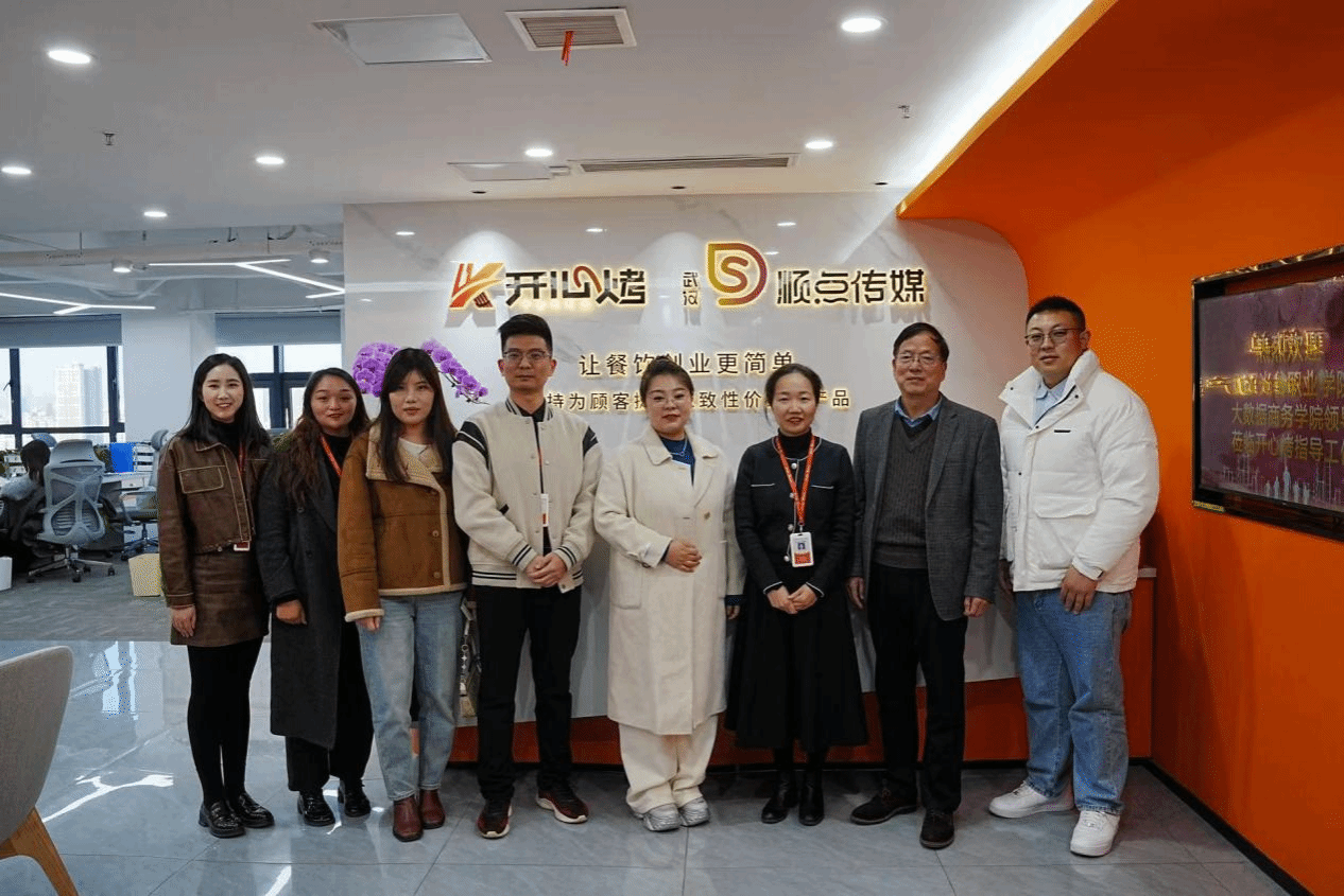 访企拓岗——大数据商务学院赴武汉开心烤餐饮管理有限责任公司参观交流