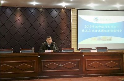 永利官网教务处举办精品在线开放课程建设教师培训会