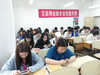 永利官网经济管理学院“技能文化节”之互联网金融行业知识挑战赛成功举办