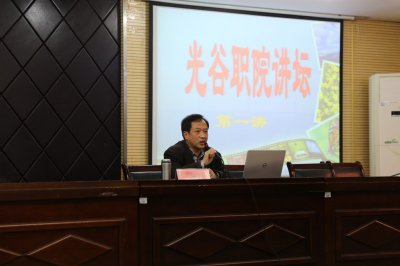 [校内新闻]光谷职院讲坛第一讲开讲