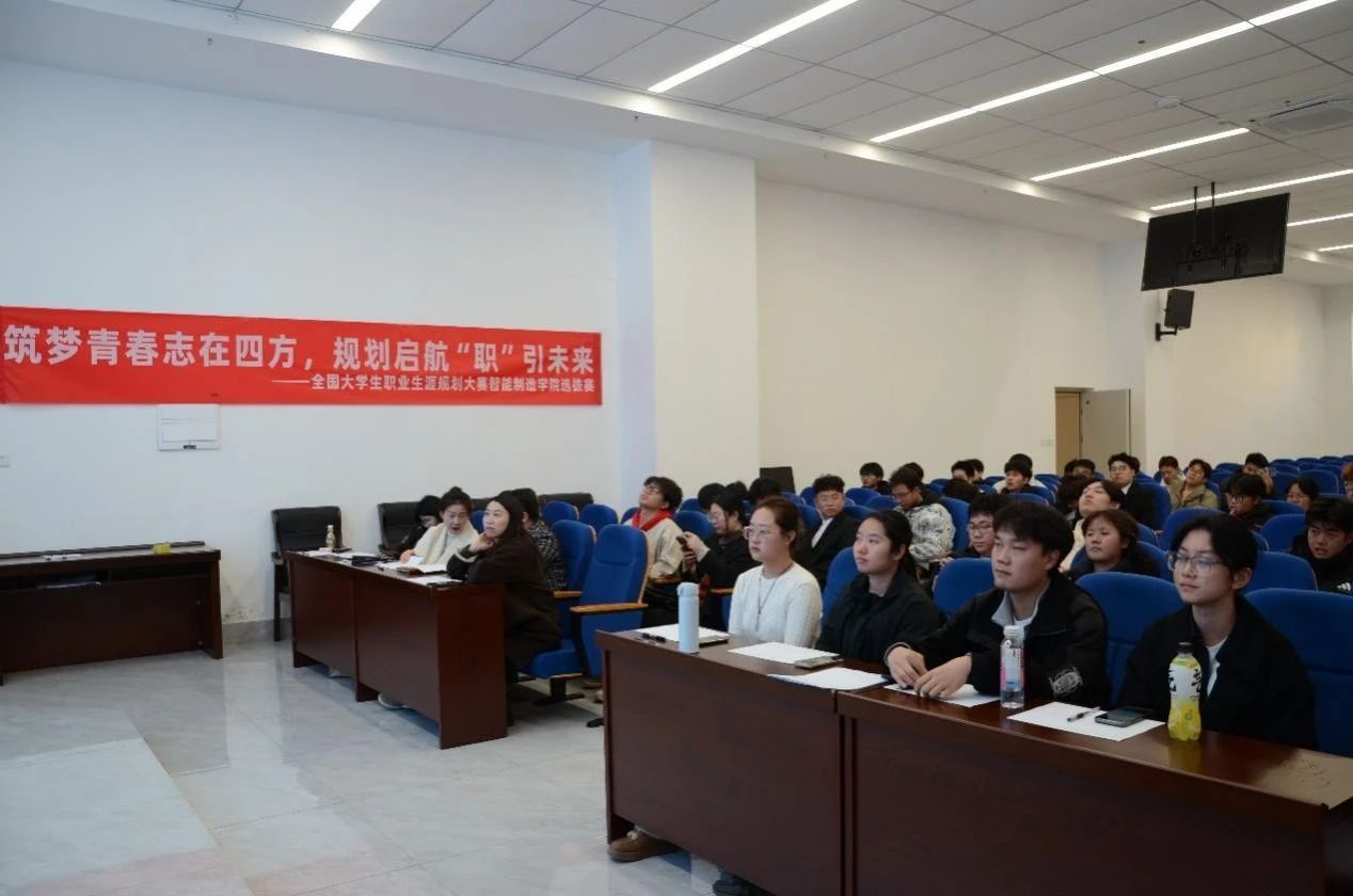 规划点亮未来，学子“职”面挑战 ——智能制造学院大学生职业规划大赛